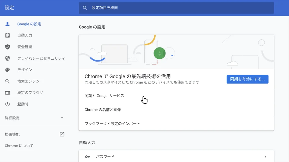 [Google の設定] オプション メニューが表示された Chrome ブラウザの設定ウィンドウ。