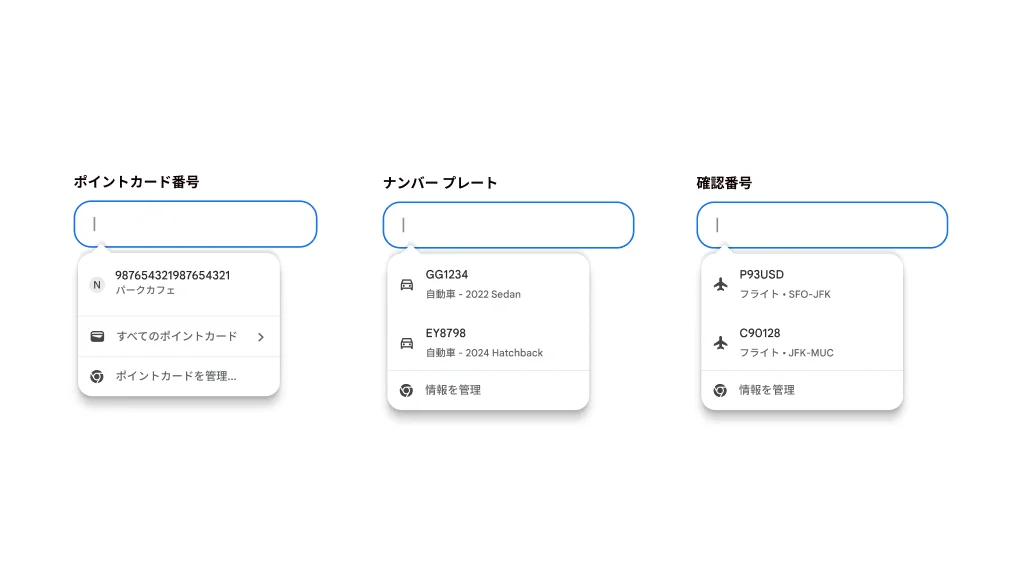ポイントカード、車両情報、フライト情報の自動入力のユーザー エクスペリエンス。